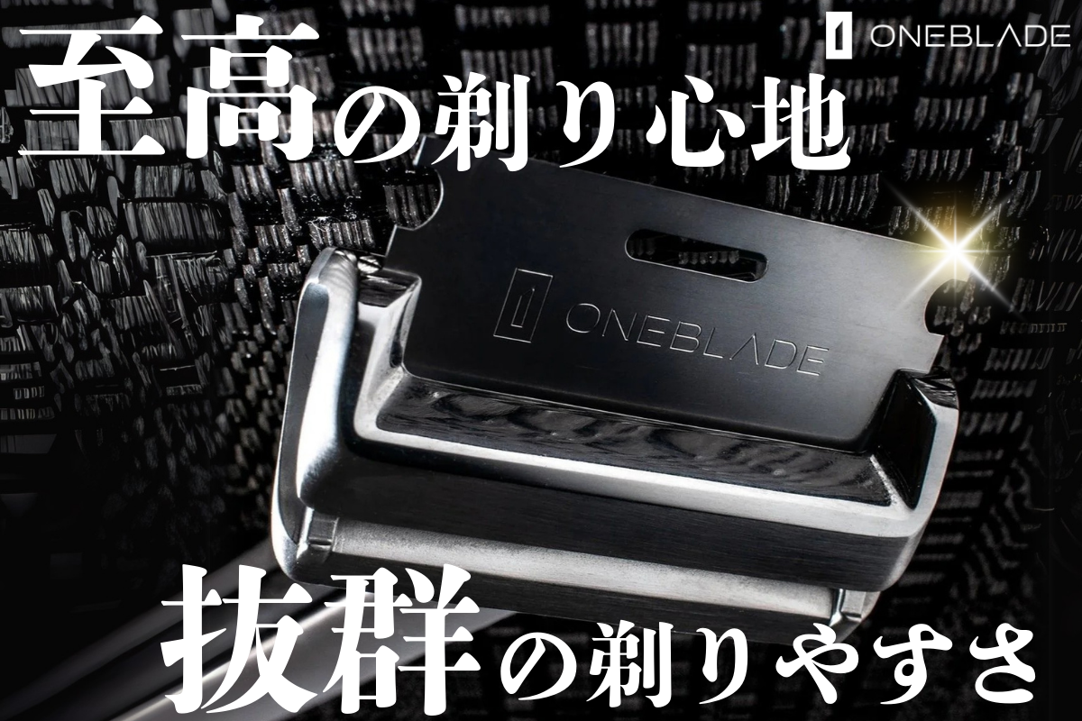 OneBladeが、シェービングの新時代を切り拓く。未だかつてない